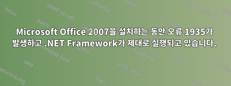 Microsoft Office 2007을 설치하는 동안 오류 1935가 발생하고 .NET Framework가 제대로 실행되고 있습니다.