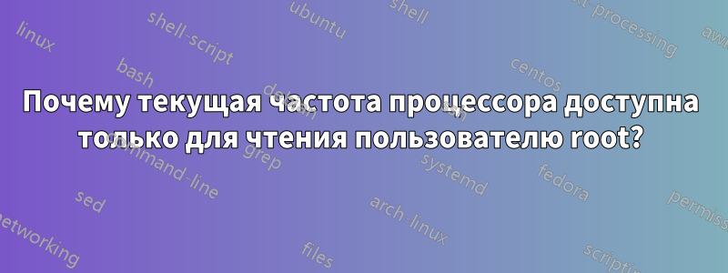 Почему текущая частота процессора доступна только для чтения пользователю root?