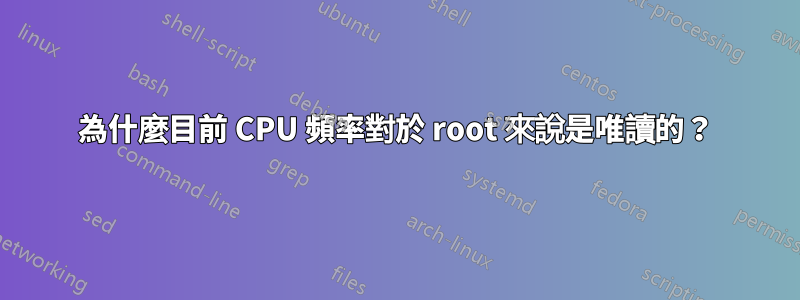 為什麼目前 CPU 頻率對於 root 來說是唯讀的？