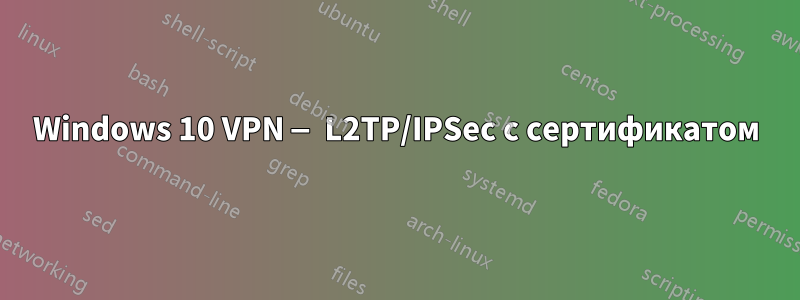 Windows 10 VPN — L2TP/IPSec с сертификатом