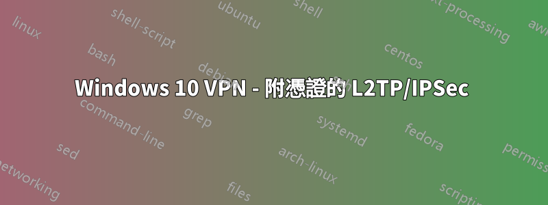 Windows 10 VPN - 附憑證的 L2TP/IPSec