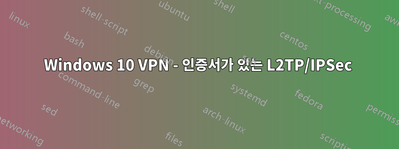 Windows 10 VPN - 인증서가 있는 L2TP/IPSec