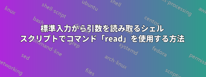 標準入力から引数を読み取るシェル スクリプトでコマンド「read」を使用する方法