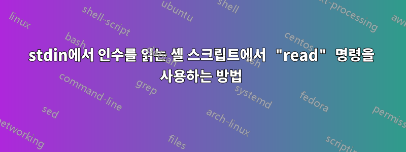 stdin에서 인수를 읽는 셸 스크립트에서 "read" 명령을 사용하는 방법