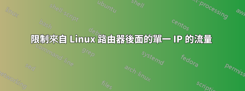 限制來自 Linux 路由器後面的單一 IP 的流量