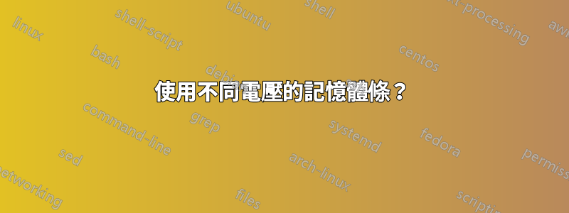 使用不同電壓的記憶體條？