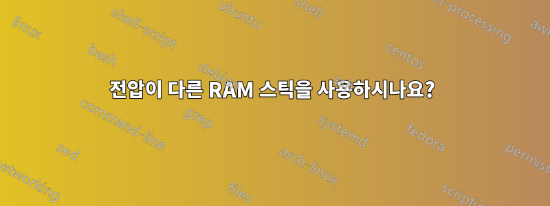 전압이 다른 RAM 스틱을 사용하시나요?