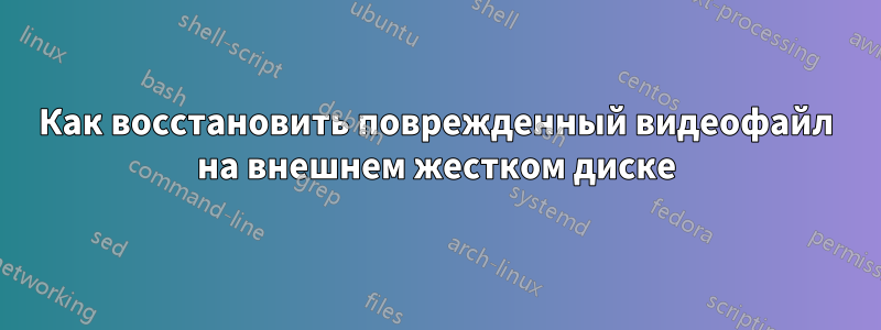 Как восстановить поврежденный видеофайл на внешнем жестком диске