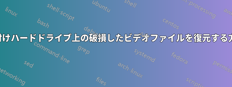 外付けハードドライブ上の破損したビデオファイルを復元する方法