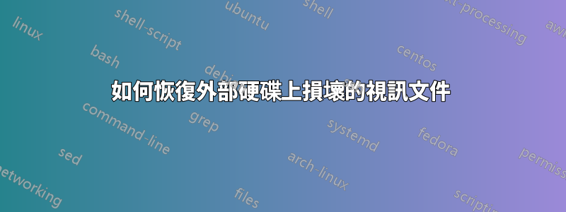 如何恢復外部硬碟上損壞的視訊文件