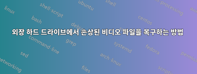 외장 하드 드라이브에서 손상된 비디오 파일을 복구하는 방법