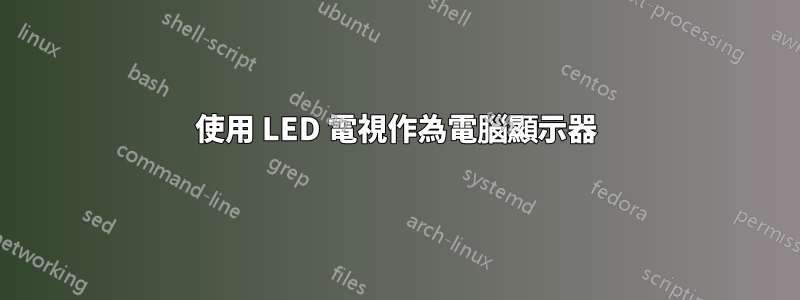 使用 LED 電視作為電腦顯示器