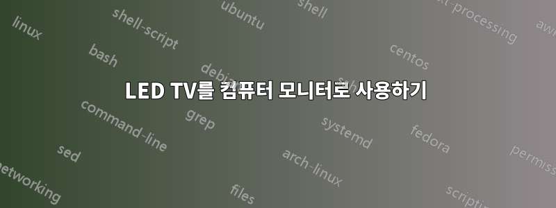 LED TV를 컴퓨터 모니터로 사용하기