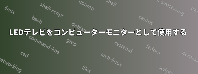 LEDテレビをコンピューターモニターとして使用する