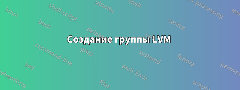 Создание группы LVM