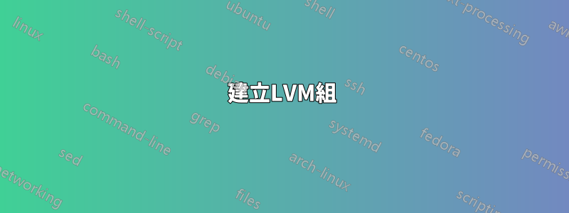 建立LVM組