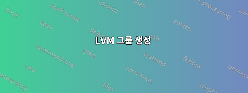 LVM 그룹 생성