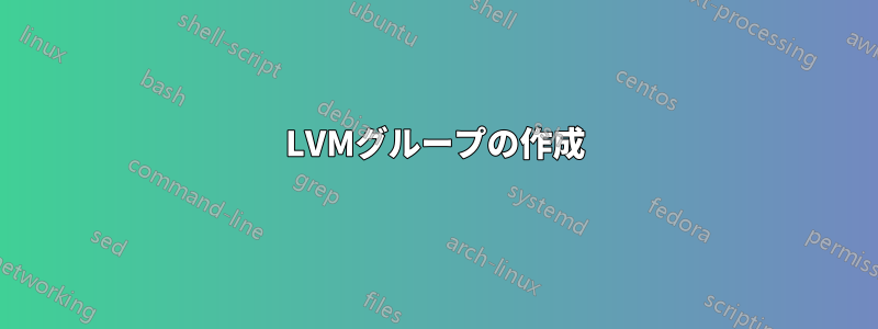 LVMグループの作成