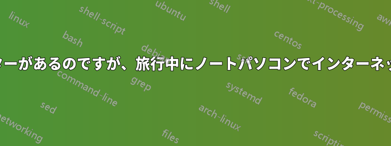 自宅のデスクトップにルーターがあるのですが、旅行中にノートパソコンでインターネットにアクセスできますか？