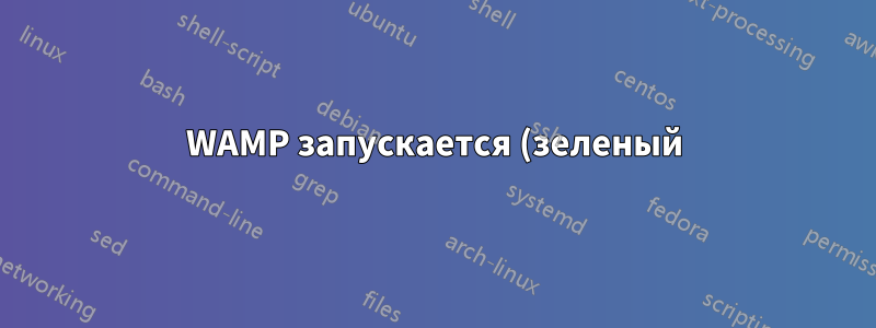 WAMP запускается (зеленый), но не перезапускается полностью (оранжевый)