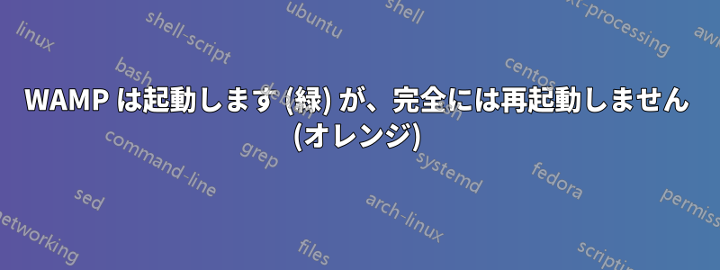 WAMP は起動します (緑) が、完全には再起動しません (オレンジ)