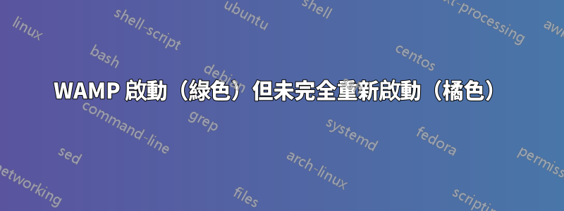 WAMP 啟動（綠色）但未完全重新啟動（橘色）