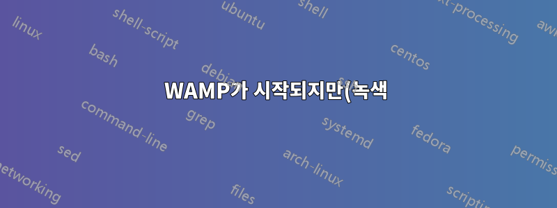 WAMP가 시작되지만(녹색) 완전히 다시 시작되지 않음(주황색)