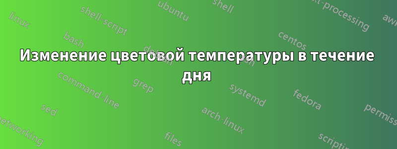 Изменение цветовой температуры в течение дня