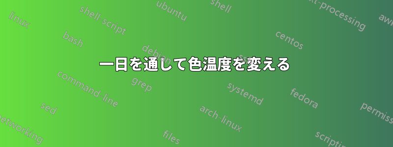 一日を通して色温度を変える