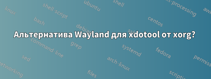 Альтернатива Wayland для xdotool от xorg?