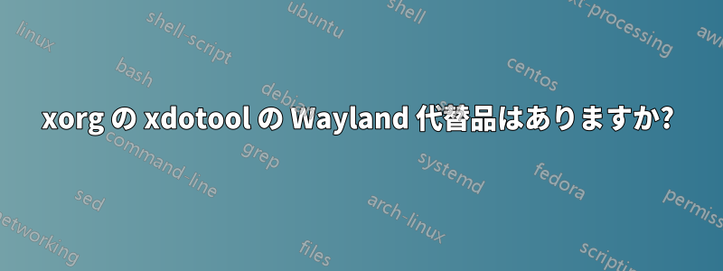 xorg の xdotool の Wayland 代替品はありますか?