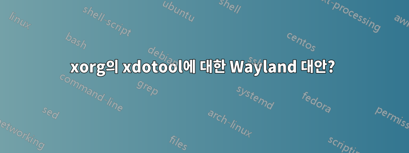 xorg의 xdotool에 대한 Wayland 대안?