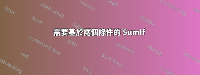 需要基於兩個條件的 SumIf