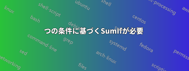 2つの条件に基づくSumIfが必要