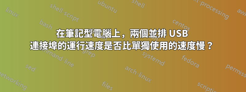 在筆記型電腦上，兩個並排 USB 連接埠的運行速度是否比單獨使用的速度慢？