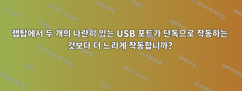 랩탑에서 두 개의 나란히 있는 USB 포트가 단독으로 작동하는 것보다 더 느리게 작동합니까?