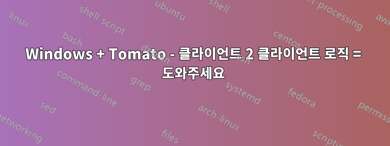 Windows + Tomato - 클라이언트 2 클라이언트 로직 = 도와주세요