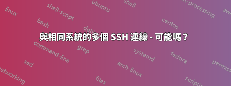 與相同系統的多個 SSH 連線 - 可能嗎？