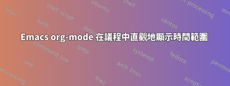 Emacs org-mode 在議程中直觀地顯示時間範圍