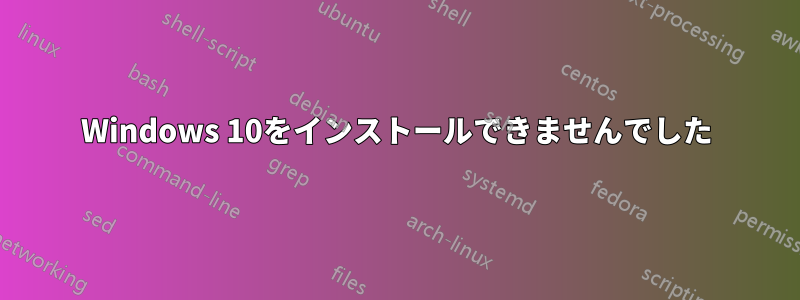 Windows 10をインストールできませんでした