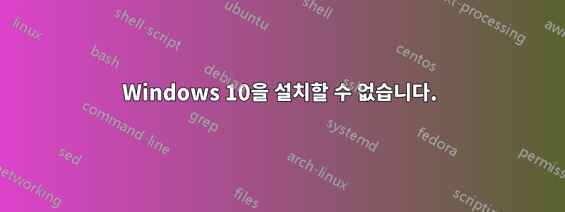 Windows 10을 설치할 수 없습니다.