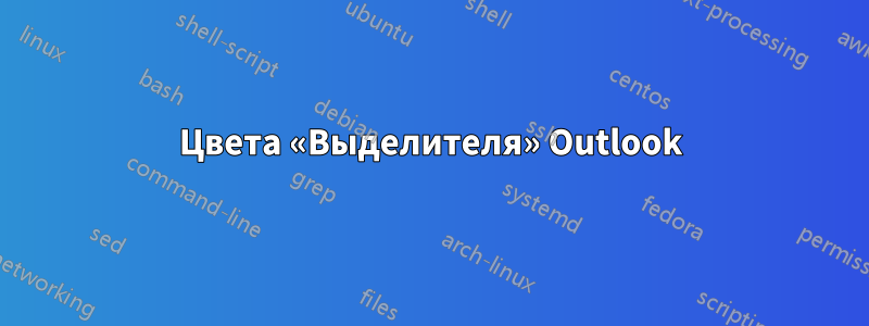 Цвета «Выделителя» Outlook