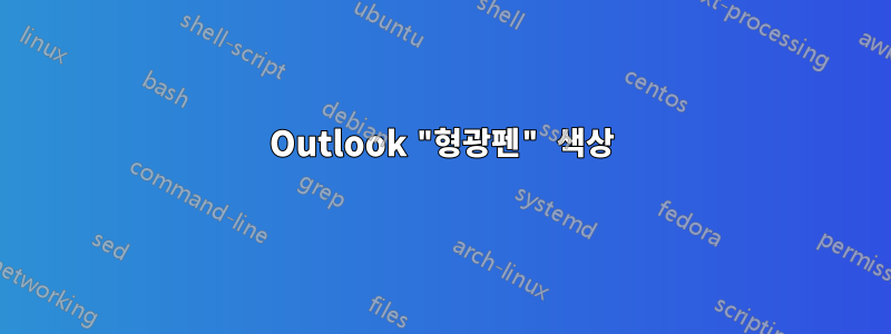 Outlook "형광펜" 색상