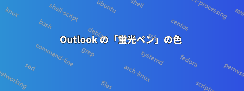 Outlook の「蛍光ペン」の色