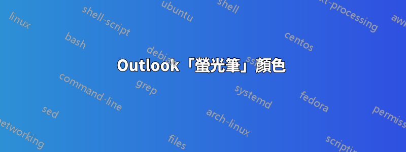 Outlook「螢光筆」顏色