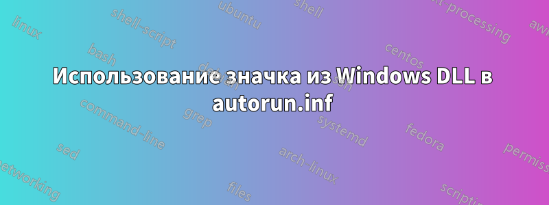 Использование значка из Windows DLL в autorun.inf