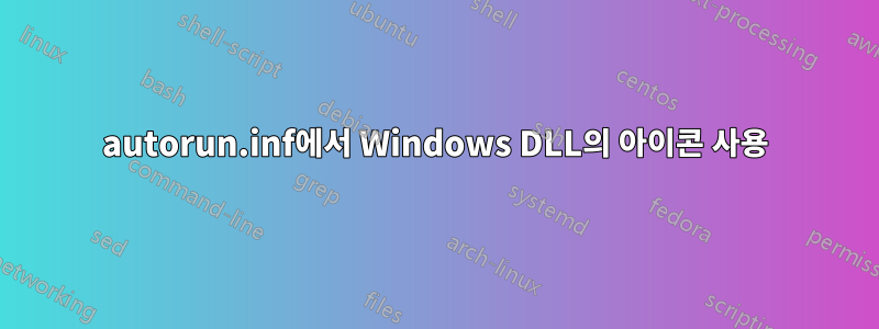 autorun.inf에서 Windows DLL의 아이콘 사용