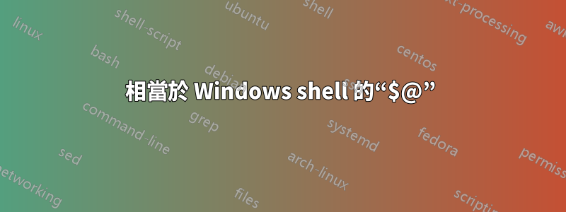 相當於 Windows shell 的“$@”