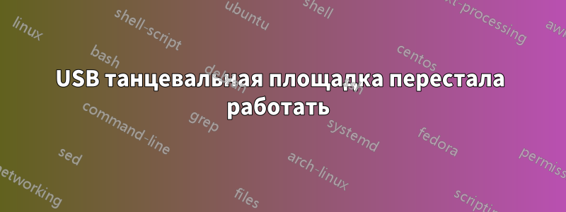 USB танцевальная площадка перестала работать 