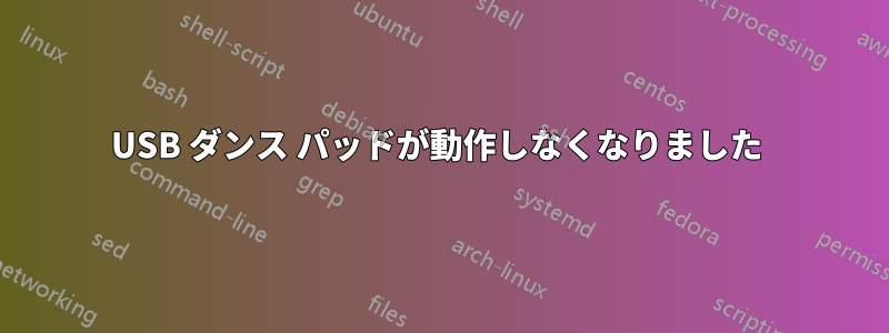 USB ダンス パッドが動作しなくなりました 